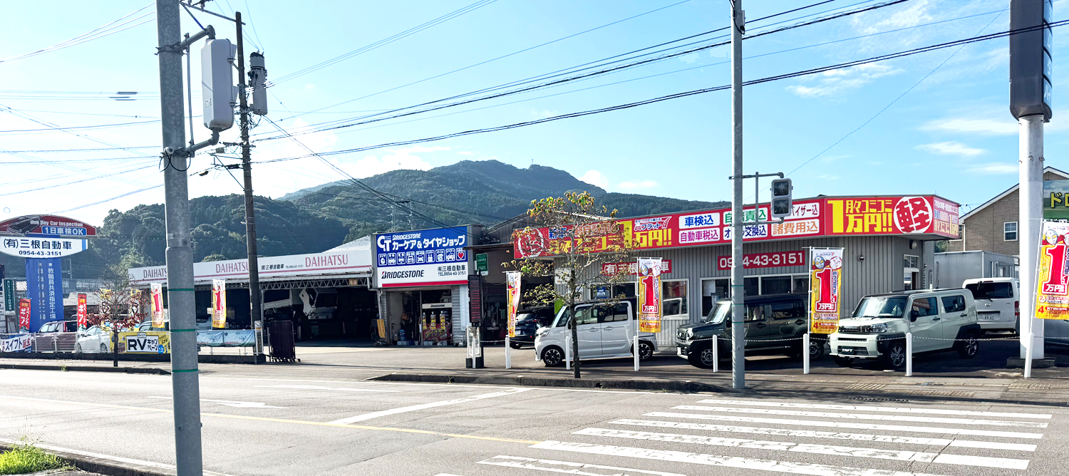 有限会社三根自動車の店舗写真