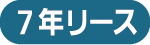 7年リース