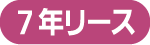 7年リース