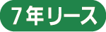 7年リース