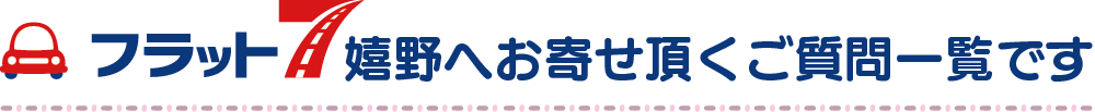 フラット7嬉野へお寄せ頂くご質問一覧です