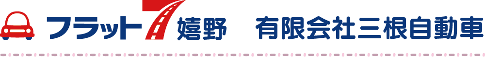 フラット7嬉野/有限会社三根自動車