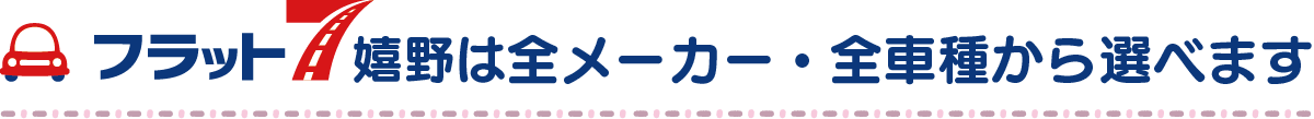 フラット7嬉野は全メーカー・全車種から選べます